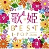�̕P~BEST J-POP 1st Stage~