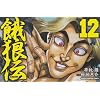 ��T�` 12 (���N�`�����s�I���E�R�~�b�N�X)