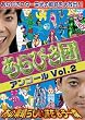 ����т��c�A���R�[��Vol.2 ���̑f���炵���|��������x [DVD]