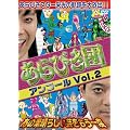 ����т��c�A���R�[��Vol.2 ���̑f���炵���|��������x [DVD]