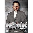名探偵MONK シーズン5 DVD-BOX