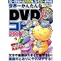 ���E�ꂩ�񂽂��DVD�R�s�[2009 (���f�B�A�{�[�CMOOK �r�M�i�[�Y��PC)