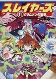 [Book]神坂 一 スレイヤーズ11  クリムゾンの妄執 (富士見ファンタジア文庫 か 1-1-11)