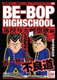 [Book]きうち かずひろ BE－BOP　HIGHSCHOOL　高校与太郎怨歌編 (プラチナコミックス)