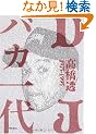 DJバカ一代