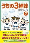 うちの3姉妹 7
