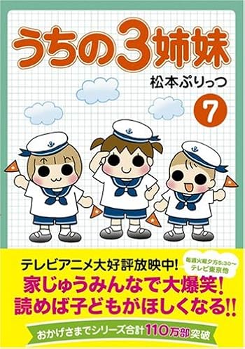 うちの3姉妹 7