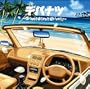 �f�p�i�c~drive!drive!!drive!!!~