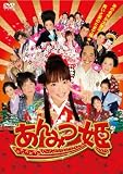 [DVD]井上真央 あんみつ姫 [DVD]