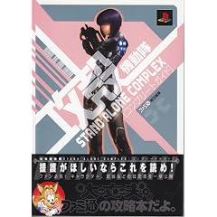 �U�k�@����STAND ALONE COMPLEX �R���v���[�g�K�C�h