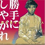 [CD]オムニバス 阿久悠を歌った100人「勝手にしやがれ」