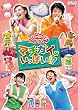 NHK����������Ƃ������� �t�@�~���[�R���T�[�g�u�}�`�K�C�������ς�!?�v [DVD]