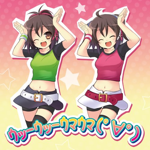  ウッーウッーウマウマ