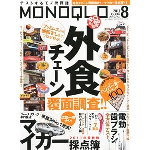 MONOQLO (モノクロ) 2011年8月号