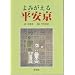 ヴィジュアル平安