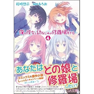 Ore no Kanojo to Osananajimi ga Shuraba sugiru Volume 18