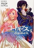 [Book]大河内 一楼 コードギアス 反逆のルルーシュ 第5巻 (あすかコミックスDX)