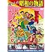 �������̏��a�̕��� [��A��ʂ�2�����e��] [DVD]