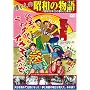 �������̏��a�̕��� [��A��ʂ�2�����e��] [DVD]