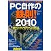 PC����̓S��! 2010 (���oBP�p�\�R���x�X�g���b�N)