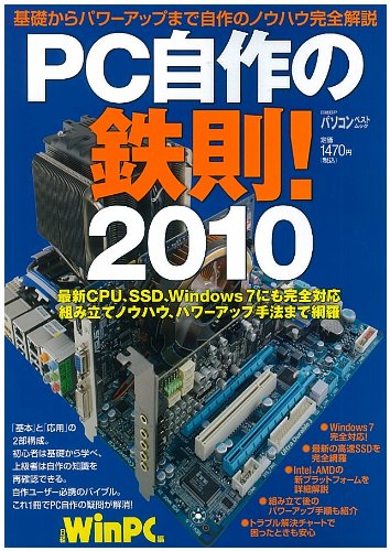 PC自作の鉄則! 2010 (日経BPパソコンベストムック) 日経WinPC編集部 (著) 在庫あり 1,470 PC自作の鉄則! 2010 (日経BPパソコンベストムック) 日経WinPC編集部 (著) 在庫あり 1,470