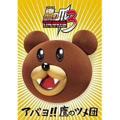 �閧���� ��̒�THE MOVIE 3 �f���b�N�X�E�G�f�B�V����(3���g) [DVD]