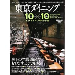 �����_�C�j���O10�~10 (�҂�MOOK)