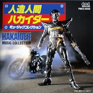 【クリックで詳細表示】人造人間ハカイダーミュージックコレクション
