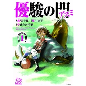 優駿の門-アスミ 1 (プレイコミックシリーズ)