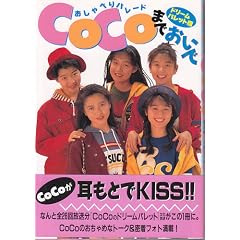 ������ׂ�p���[�h COCO�܂ł����Łq�h���[���p���b�g�ҁr