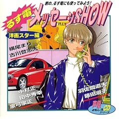 �邷�d���b�Z�[�WSHOW(�m��X�^�[��)