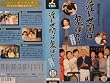 �n�鐢�Ԃ͋S�΂���p�[�g3(16) [VHS]