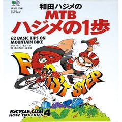 �a�c�n�W����MTB�n�W����1���\�}�E���e���o�C�J�[���m���Ă�������62���� (�G�C���b�N 99 BiCYCLE CLUB HOW TO SERIES)