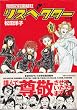 �閧�̉ԉ����Ѓ��X�y�N�^�[ (Vol.1) (SPA! comics)