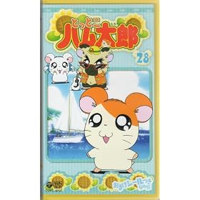 �Ƃ��Ƃ��n�����Y(28) [VHS]