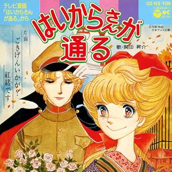 はいからさんが通る : 昭和のテレビアニメ＆特撮ヒーロー