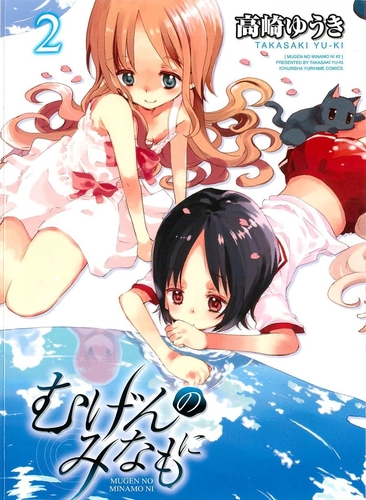 むげんのみなもに 2巻