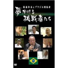 �������钧��҂���~��a�v�ƃu���W���J���~ [DVD]