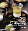 ���Ă��Șa�HGathering�\�悤�����䂪�Ƃ� (�����o��MOOK)