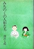 �݂��̂��̐l�`���� (���y��) (1981�N)