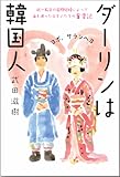 ダーリンは韓国人―統一教会の国際結婚によって海を渡った日本人たちの奮