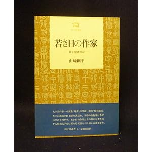 若き日の作家 