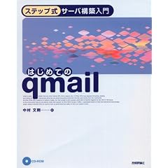 �͂��߂Ă�qmail (�X�e�b�v���T�[�o�\�z����)