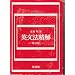 私が大事にしている英語の本