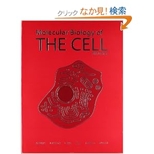 Molecular Biology of the Cell 5E [ペーパーバック]
