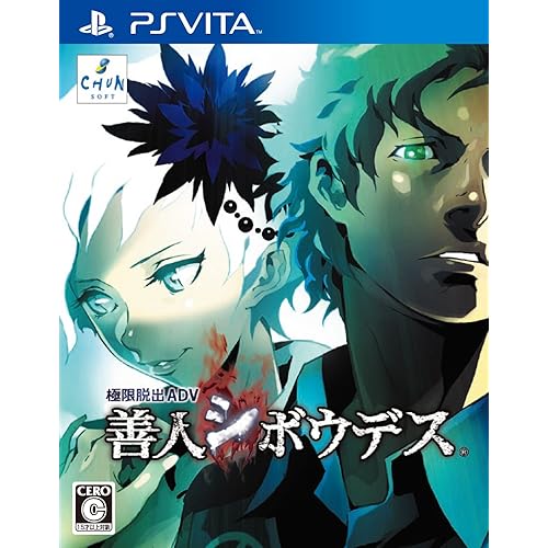 極限脱出ADV 善人シボウデス