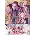�铁�̐_���� 10 (�o�[�Y�R�~�b�N�X)
