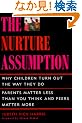 The NURTURE ASSUMPTION: WHY CHILDREN TURN OUT THE WAY THEY DO