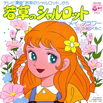 「若草のシャルロット」1977年懐かしのオルゴール 1977年10月29日 アニソン （51） 若草のシャルロット