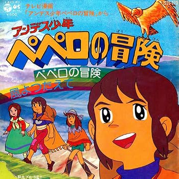 アンデス少年ペペロの冒険 : 昭和のテレビアニメ＆特撮ヒーロー